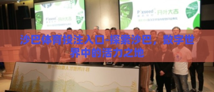 沙巴体育投注入口-探索沙巴,数字世界中的活力之地 沙巴体育投注入口-探索沙巴,数字世界中的活力之地