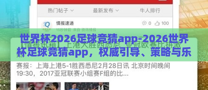 世界杯2026足球竞猜app-2026世界杯足球竞猜app,权威引导、策略与乐趣的完美结合 世界杯2026足球竞猜app-2026世界杯足球竞猜app,权威引导、策略与乐趣的完美结合