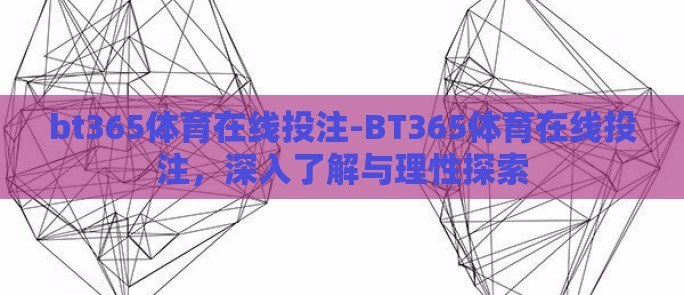 bt365体育在线投注-BT365体育在线投注，深入了解与理性探索