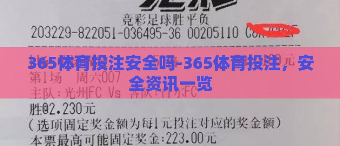 365体育投注安全吗-365体育投注，安全资讯一览