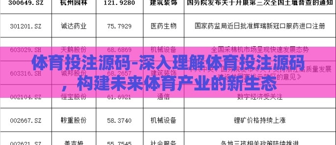 体育投注源码-深入理解体育投注源码,构建未来体育产业的新生态 体育投注源码-深入理解体育投注源码,构建未来体育产业的新生态