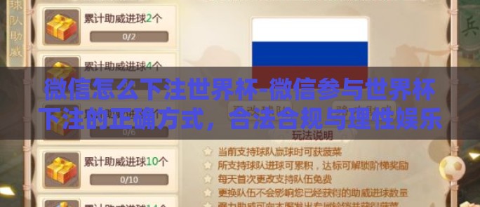 微信怎么下注世界杯-微信参与世界杯下注的正确方式,合法合规与理性娱乐 微信怎么下注世界杯-微信参与世界杯下注的正确方式,合法合规与理性娱乐