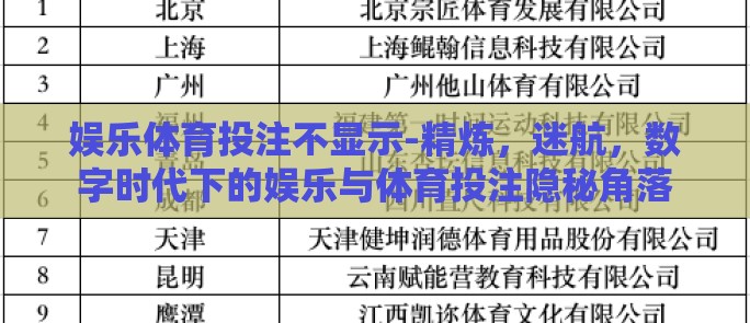 娱乐体育投注不显示-精炼,迷航,数字时代下的娱乐与体育投注隐秘角落 娱乐体育投注不显示-精炼,迷航,数字时代下的娱乐与体育投注隐秘角落