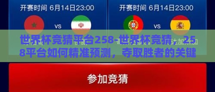 世界杯竞猜平台258-世界杯竞猜，258平台如何精准预测，夺取胜者的关键？