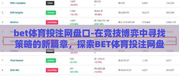 bet体育投注网盘口-在竞技博弈中寻找策略的新篇章，探索BET体育投注网盘口的独特魅力