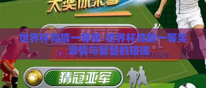 世界杯竞猜一等奖-世界杯竞猜一等奖,激情与智慧的碰撞 世界杯竞猜一等奖-世界杯竞猜一等奖,激情与智慧的碰撞