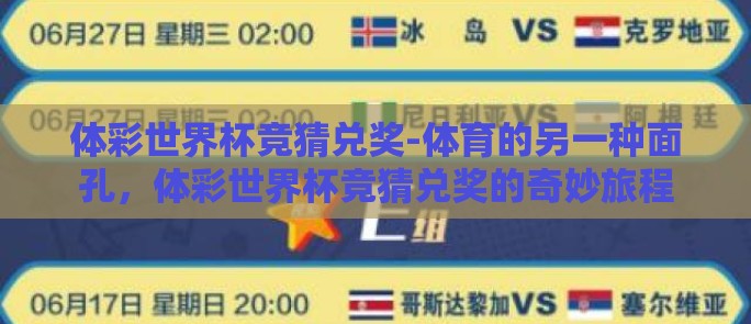 体彩世界杯竞猜兑奖-体育的另一种面孔，体彩世界杯竞猜兑奖的奇妙旅程