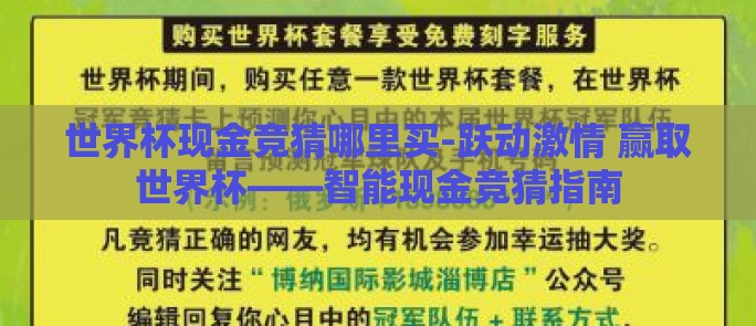 世界杯现金竞猜哪里买-跃动激情 赢取世界杯——智能现金竞猜指南 世界杯现金竞猜哪里买-跃动激情 赢取世界杯——智能现金竞猜指南
