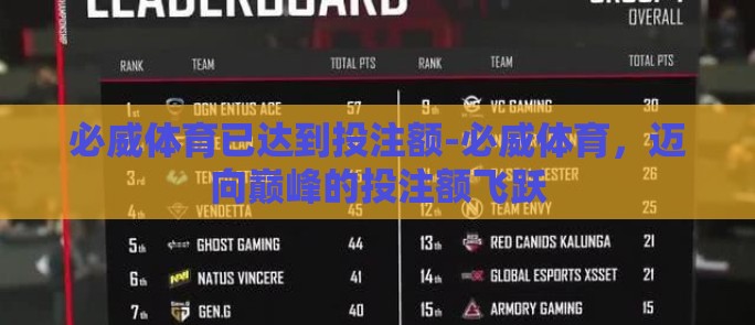 必威体育已达到投注额-必威体育，迈向巅峰的投注额飞跃