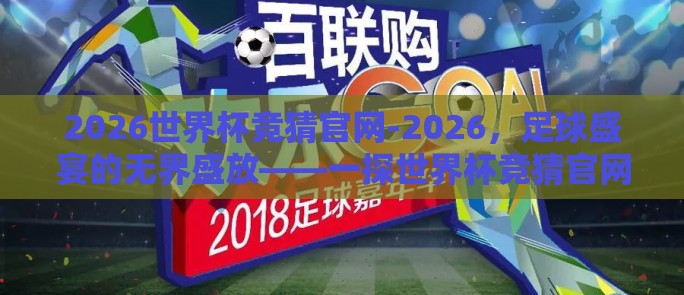 2026世界杯竞猜官网-2026，足球盛宴的无界盛放——一探世界杯竞猜官网的绝妙奥秘