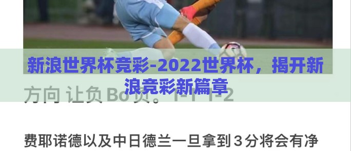 新浪世界杯竞彩-2022世界杯,揭开新浪竞彩新篇章 新浪世界杯竞彩-2022世界杯,揭开新浪竞彩新篇章