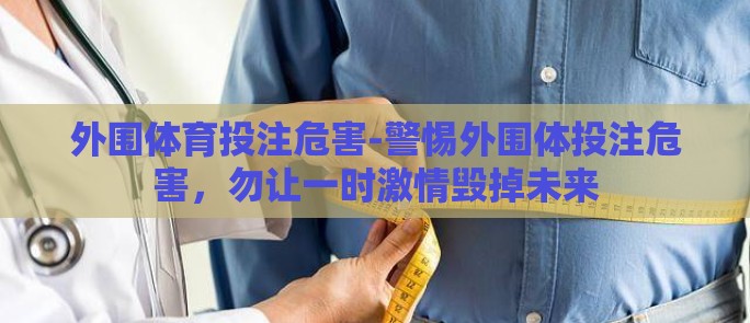 外围体育投注危害-警惕外围体投注危害,勿让一时激情毁掉未来 外围体育投注危害-警惕外围体投注危害,勿让一时激情毁掉未来