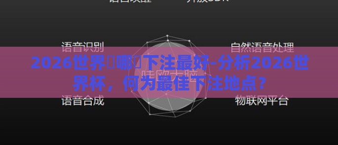 2026世界盃哪裡下注最好-分析2026世界杯，何为最佳下注地点？