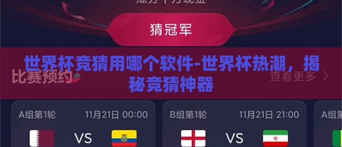 世界杯竞猜用哪个软件-世界杯热潮，揭秘竞猜神器
