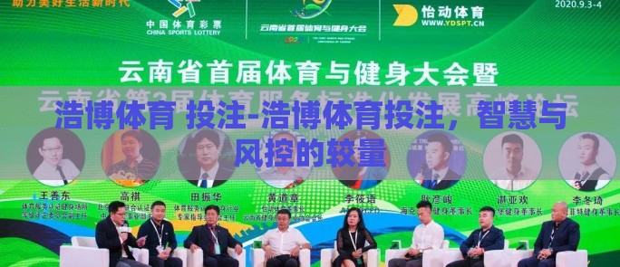 浩博体育 投注-浩博体育投注,智慧与风控的较量 浩博体育 投注-浩博体育投注,智慧与风控的较量