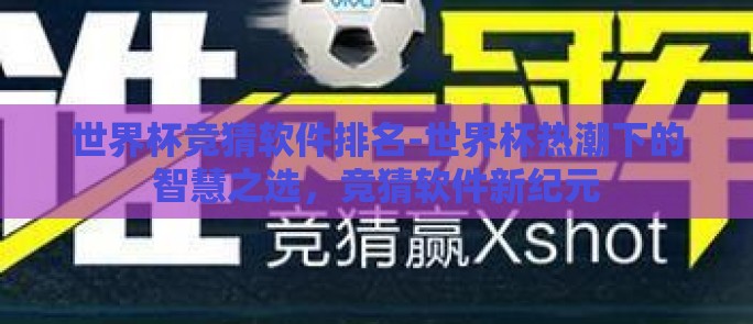 世界杯竞猜软件排名-世界杯热潮下的智慧之选,竞猜软件新纪元 世界杯竞猜软件排名-世界杯热潮下的智慧之选,竞猜软件新纪元