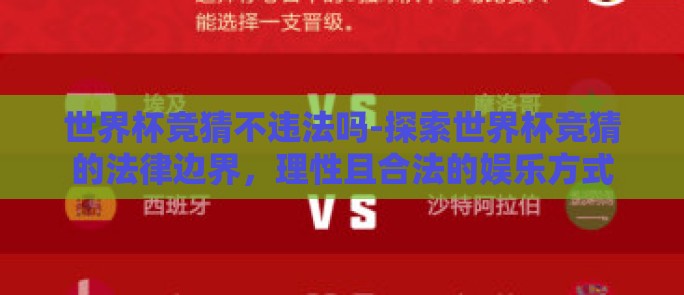 世界杯竞猜不违法吗-探索世界杯竞猜的法律边界,理性且合法的娱乐方式 世界杯竞猜不违法吗-探索世界杯竞猜的法律边界,理性且合法的娱乐方式