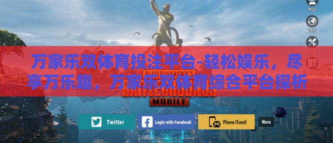 万家乐双体育投注平台-轻松娱乐,尽享万乐趣,万家乐双体育综合平台探析 万家乐双体育投注平台-轻松娱乐,尽享万乐趣,万家乐双体育综合平台探析