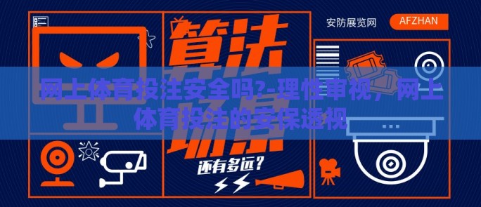 网上体育投注安全吗?-理性审视，网上体育投注的安保透视