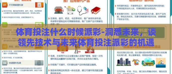 体育投注什么时候派彩-洞悉未来,谈领先技术与未来体育投注派彩的机遇 体育投注什么时候派彩-洞悉未来,谈领先技术与未来体育投注派彩的机遇