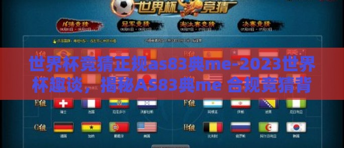 世界杯竞猜正规as83典me-2023世界杯趣谈,揭秘AS83典me 合规竞猜背后的精彩世界 世界杯竞猜正规as83典me-2023世界杯趣谈,揭秘AS83典me 合规竞猜背后的精彩世界
