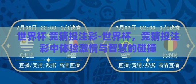 世界杯 竞猜投注彩-世界杯,竞猜投注彩中体验激情与智慧的碰撞 世界杯 竞猜投注彩-世界杯,竞猜投注彩中体验激情与智慧的碰撞