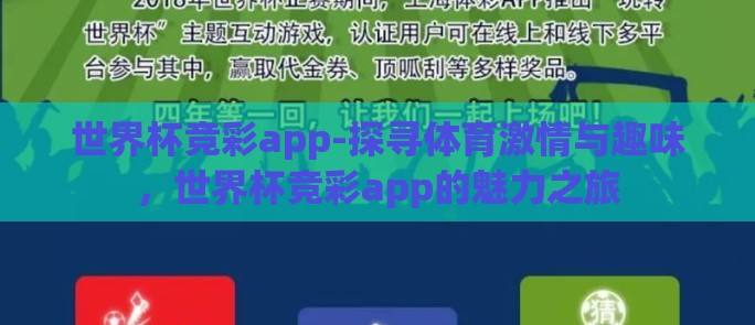 世界杯竞彩app-探寻体育激情与趣味，世界杯竞彩app的魅力之旅