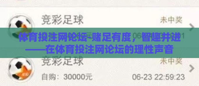 体育投注网论坛-赌足有度，智趣并进——在体育投注网论坛的理性声音