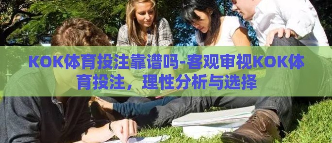 KOK体育投注靠谱吗-客观审视KOK体育投注,理性分析与选择 KOK体育投注靠谱吗-客观审视KOK体育投注,理性分析与选择
