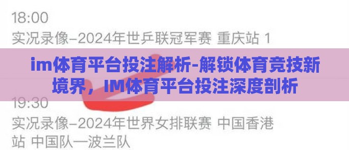 im体育平台投注解析-解锁体育竞技新境界，IM体育平台投注深度剖析