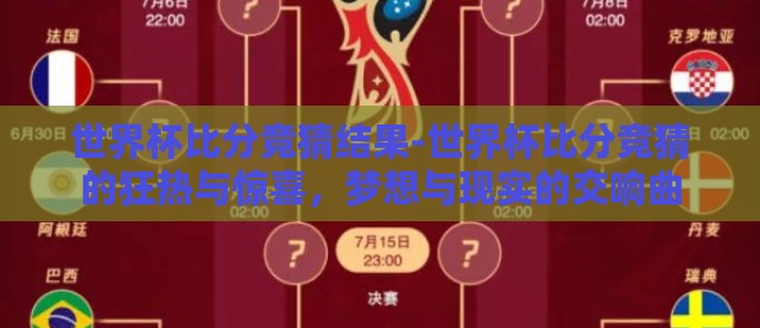 世界杯比分竞猜结果-世界杯比分竞猜的狂热与惊喜,梦想与现实的交响曲 世界杯比分竞猜结果-世界杯比分竞猜的狂热与惊喜,梦想与现实的交响曲