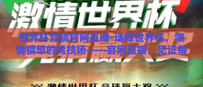 世界杯竞猜官网直播-话锋世界杯，激情猜想的竞技场——官网直播，见证每一刻的精彩