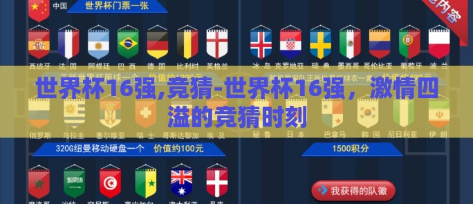 世界杯16强,竞猜-世界杯16强，激情四溢的竞猜时刻