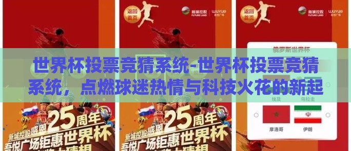 世界杯投票竞猜系统-世界杯投票竞猜系统，点燃球迷热情与科技火花的新起点
