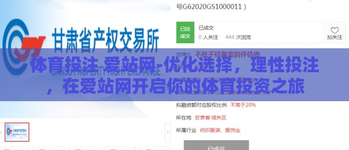 体育投注 爱站网-优化选择，理性投注，在爱站网开启你的体育投资之旅