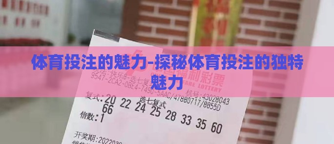 体育投注的魅力-探秘体育投注的独特魅力