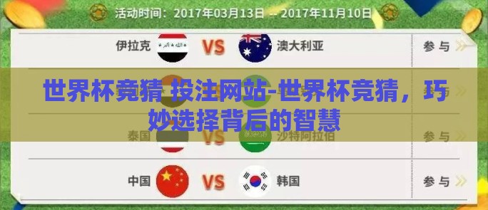世界杯竞猜 投注网站-世界杯竞猜,巧妙选择背后的智慧 世界杯竞猜 投注网站-世界杯竞猜,巧妙选择背后的智慧