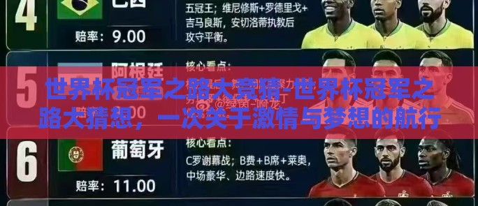 世界杯冠军之路大竞猜-世界杯冠军之路大猜想，一次关于激情与梦想的航行