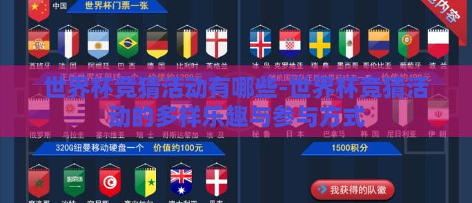 世界杯竞猜活动有哪些-世界杯竞猜活动的多样乐趣与参与方式