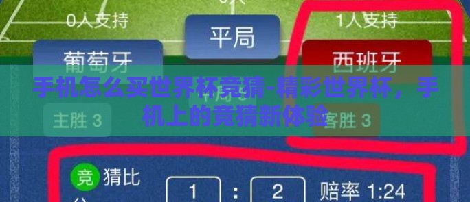 手机怎么买世界杯竞猜-精彩世界杯,手机上的竞猜新体验 手机怎么买世界杯竞猜-精彩世界杯,手机上的竞猜新体验