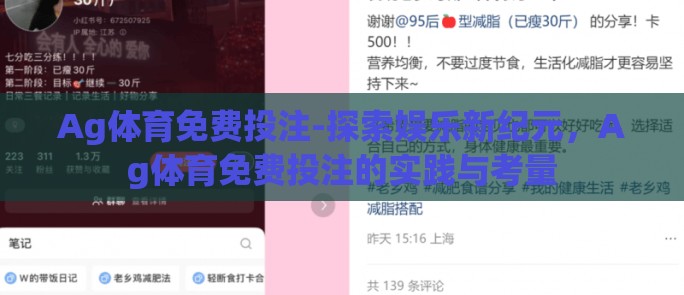 Ag体育免费投注-探索娱乐新纪元，Ag体育免费投注的实践与考量