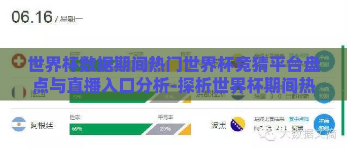 世界杯数据期间热门世界杯竞猜平台盘点与直播入口分析-探析世界杯期间热门竞猜平台及直播入口的多元化趋势 世界杯数据期间热门世界杯竞猜平台盘点与直播入口分析-探析世界杯期间热门竞猜平台及直播入口的多元化趋势