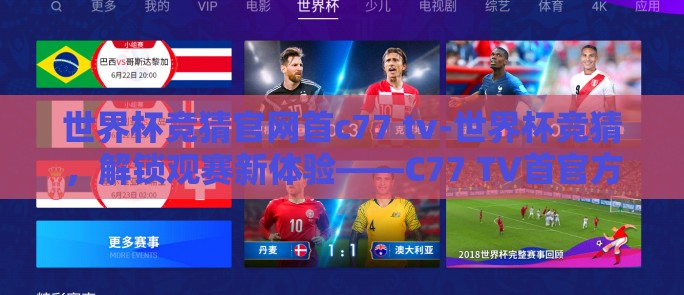 世界杯竞猜官网首c77 tv-世界杯竞猜,解锁观赛新体验——C77 TV首官方平台揭秘 世界杯竞猜官网首c77 tv-世界杯竞猜,解锁观赛新体验——C77 TV首官方平台揭秘