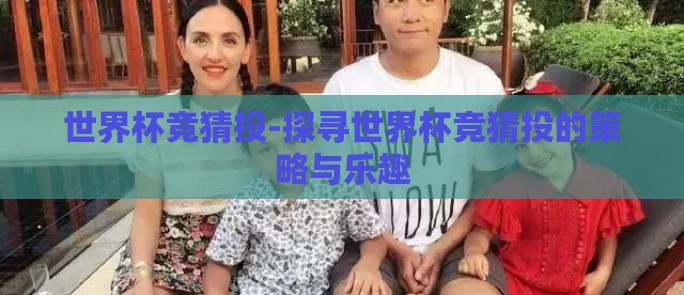 世界杯竞猜投-探寻世界杯竞猜投的策略与乐趣