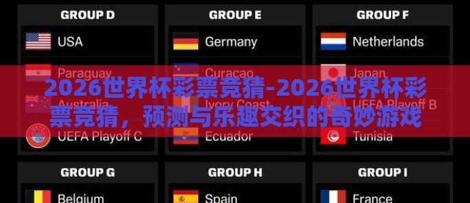2026世界杯彩票竞猜-2026世界杯彩票竞猜,预测与乐趣交织的奇妙游戏 2026世界杯彩票竞猜-2026世界杯彩票竞猜,预测与乐趣交织的奇妙游戏