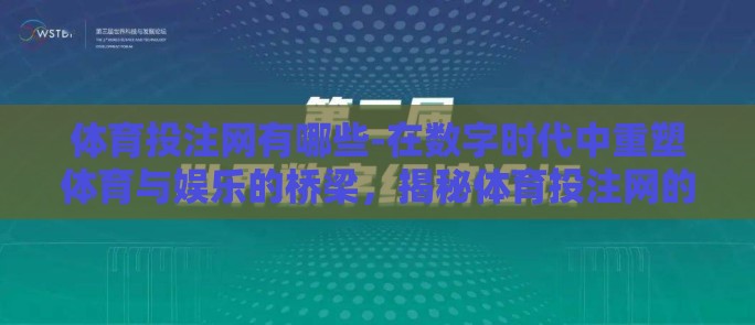 体育投注网有哪些-在数字时代中重塑体育与娱乐的桥梁,揭秘体育投注网的多样性与影响力 体育投注网有哪些-在数字时代中重塑体育与娱乐的桥梁,揭秘体育投注网的多样性与影响力