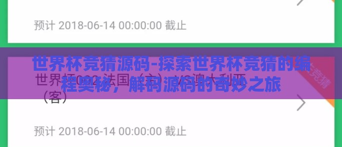 世界杯竞猜源码-探索世界杯竞猜的编程奥秘，解码源码的奇妙之旅