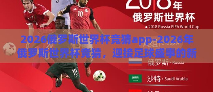 2026俄罗斯世界杯竞猜app-2026年俄罗斯世界杯竞猜，迎接足球盛事的新篇章