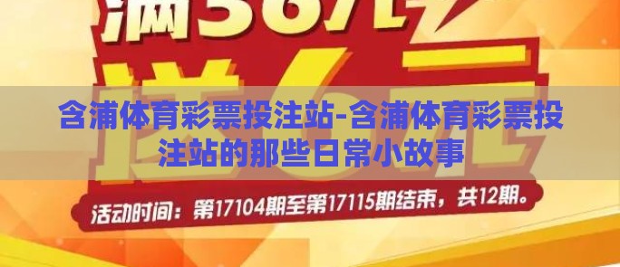 含浦体育彩票投注站-含浦体育彩票投注站的那些日常小故事 含浦体育彩票投注站-含浦体育彩票投注站的那些日常小故事