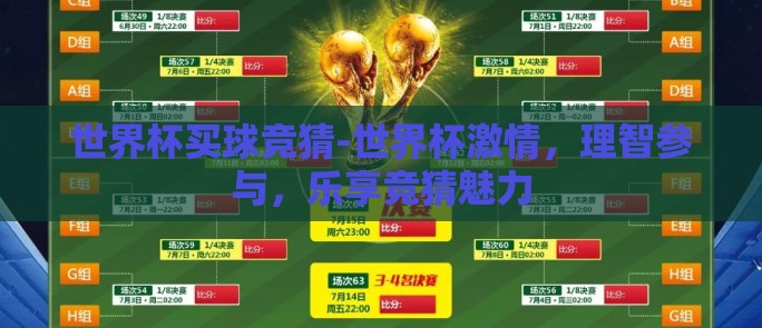 世界杯买球竞猜-世界杯激情，理智参与，乐享竞猜魅力